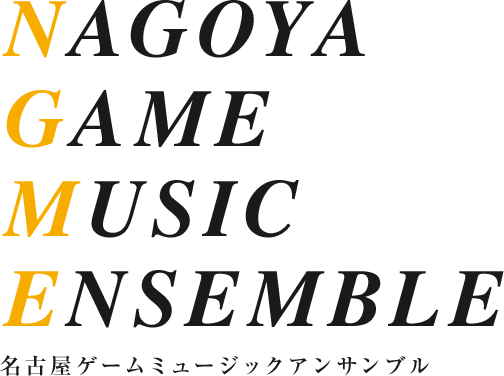 NAGOYA GAME MUSIC ENSEMBLE 名古屋ゲームミュージックアンサンブル