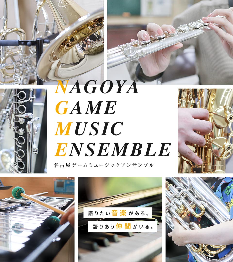NAGOYA GAME MUSIC ENSEMBLE 名古屋ゲームミュージックアンサンブル